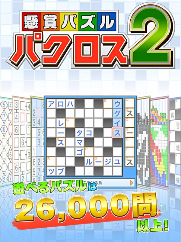 懸賞パズルパクロス２截图4