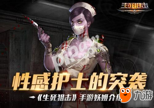 性感护士的突袭《生死狙击》手游妖姬介绍