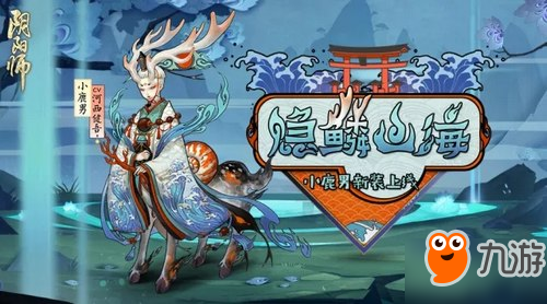 《阴阳师》小鹿男秘闻副本1-10层通关打法