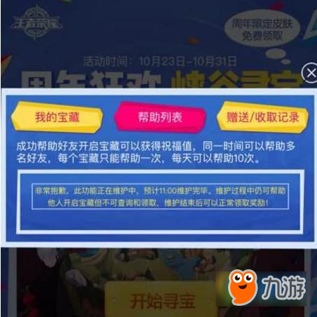 《王者榮耀》峽谷尋寶幫助列表打不開解決方法