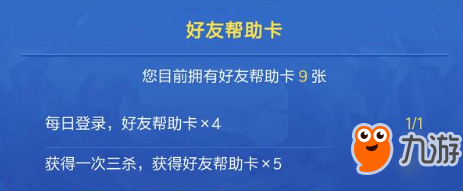 《王者榮耀》好友幫助卡一天最多可以獲得多少張