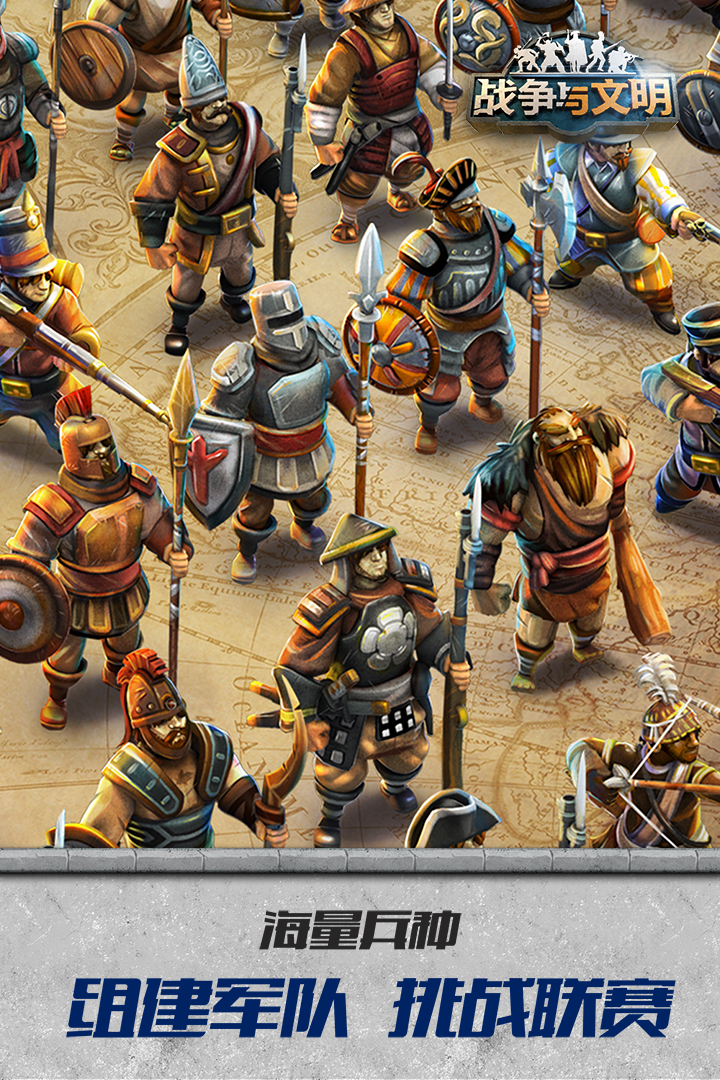 战争与文明软件封面