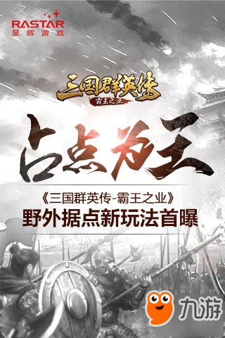 占点为王 《三国群英传-霸王之业》野外据点新玩法首曝