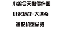 《小米槍?xiě)?zhàn)大逃殺》適配機(jī)型一覽 大逃殺機(jī)型要求