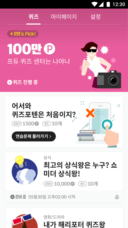 퀴즈포텐 for 캐시슬라이드截图5