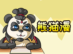 《太极熊猫3》短漫画-10.30