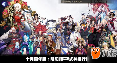 《陰陽師》SSR式神哪個厲害 十月周年版SSR式神排行榜