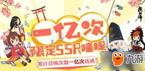 《阴阳师》抽SSR概率提升 送奴良陆生碎片