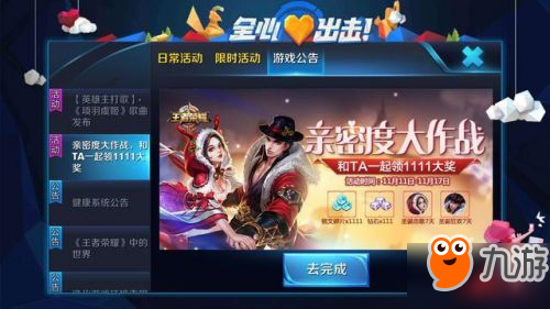 王者荣耀亲密度大作战攻略 亲密度大作100点亲密值速成方法