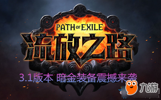 《流放之路》全新3.1版本暗金装备介绍