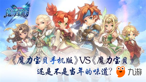 《魔力寶貝手機版》VS《魔力寶貝》 還是不是當年的味道？