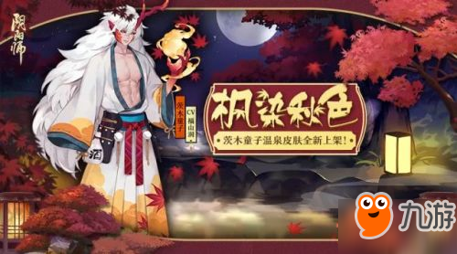 《阴阳师》茨木新皮肤首曝  茨木新皮肤枫染秋色特效一览