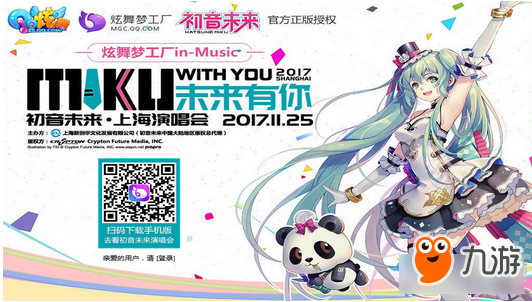 《QQ炫舞》初音未來上海演唱會 購門票贏永久道具