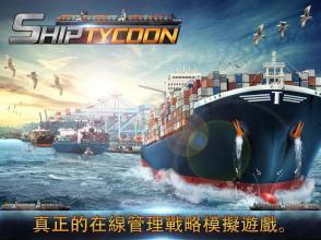 Ship Tycoon截图4