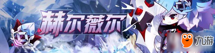 崩坏学园2使魔祈愿：赫尔薇尔