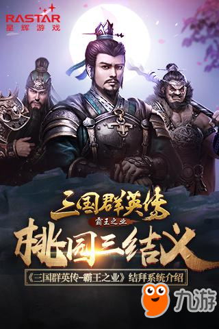 桃园三结义 《三国群英传-霸王之业》结拜系统介绍