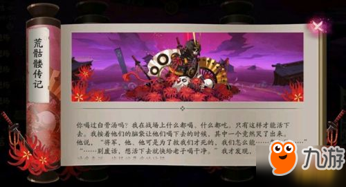 《阴阳师》荒骷髅传记和散落的碎片故事介绍