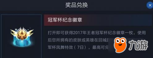 王者荣耀冠军杯纪念徽章怎么获得 王者荣耀冠军杯纪念徽章获取方法分享