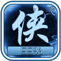 武侠中