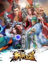 斩将三国 - 三国无双 2天送赵云截图4