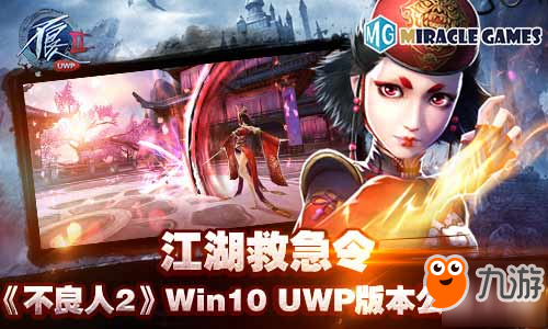 江湖救急令《不良人2》Win10 UWP版本公测上线截图