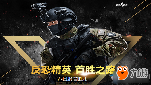 《CSGO》反恐精英首勝之路 國(guó)服周末送豪禮