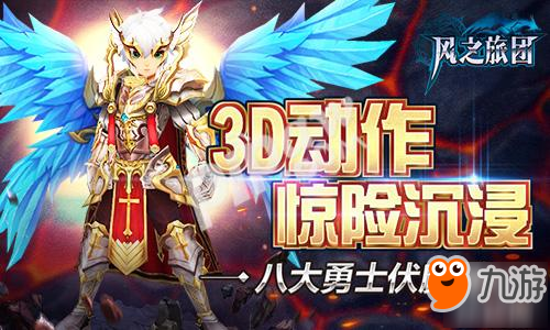 八大勇士伏魔录 《风之旅团》3D动作惊险沉浸截图