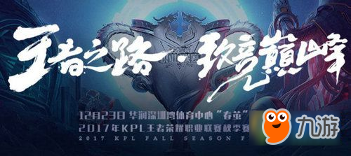 王者榮耀2017KPL秋季賽總決賽直播網(wǎng)址 12.23KPL總決賽