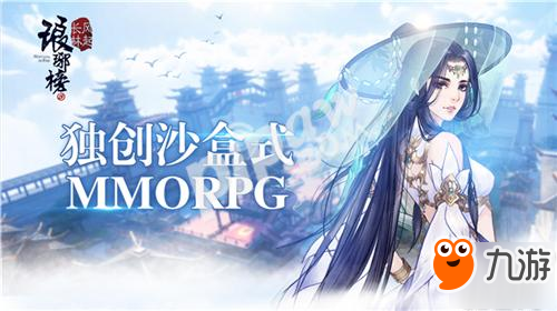 高度自由的《琅琊榜：风起长林》手游 独创沙盒式MMORPG