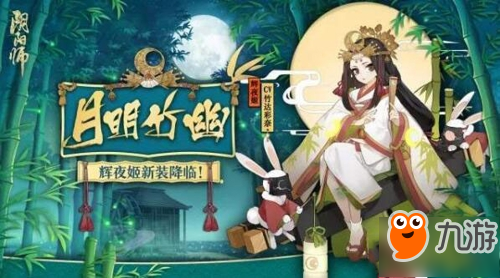 《阴阳师》辉夜姬月明竹幽皮肤怎么样 月明竹幽值得买吗