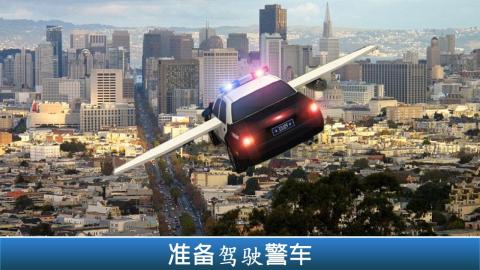 警方 飛行 模擬器 車(chē)截圖4