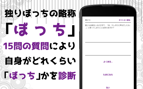 ぼっち度診断截图4