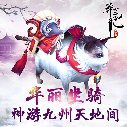 異世界的勞斯萊斯 揭秘《莽荒紀(jì)3D》坐騎系統(tǒng)