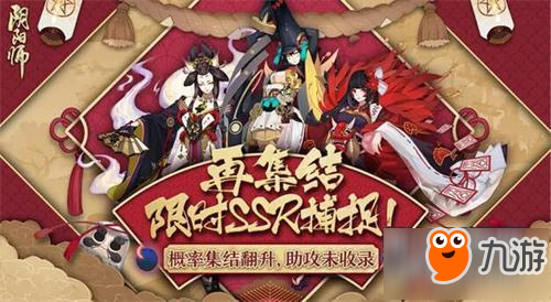 《阴阳师》现世召唤SSR概率翻升限定SSR来袭