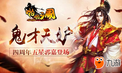 鬼才天妒 《啪啪三国》四周年新武将郭嘉登场