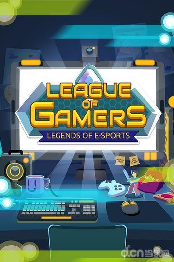 League of Gamers截圖5