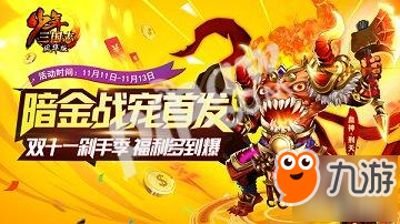 上古血神暴力登場《少年三國志》暗金戰(zhàn)寵首發(fā)