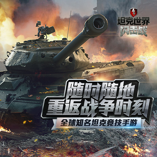 强强联手 打造坦克第一游戏《坦克世界闪击战》