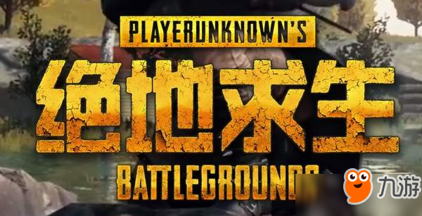 《絕地求生》國(guó)服登陸WeGame WeGame：我們準(zhǔn)備好了截圖