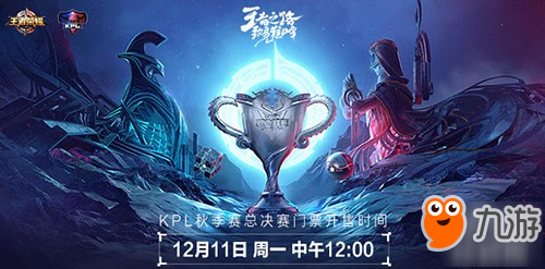 《王者榮耀》2017kpl秋季賽總決賽門票購買失敗怎么辦？