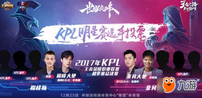 王者荣耀世继交峰明星赛在哪里投票 2017KPL明星赛投票网址
