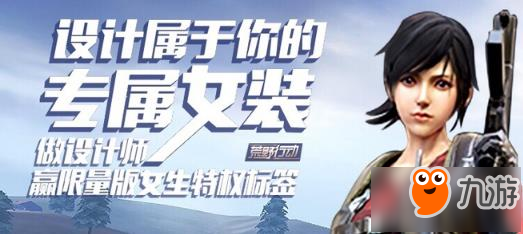 《荒野行动》什么衣服好 女角色衣服设计活动来袭