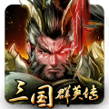 三国群英传
