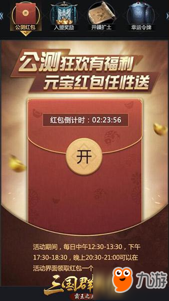 《三国群英传手游》公测活动开启 公测有什么活动截图