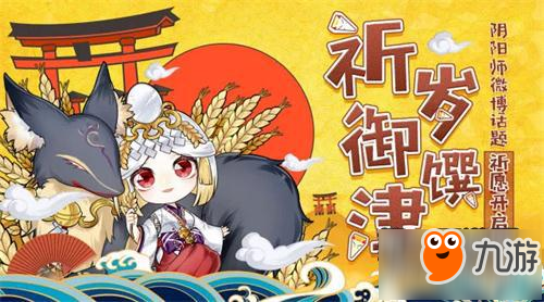 《陰陽師》祈歲御饌津怎么玩 祈歲御饌津活動獎勵一覽