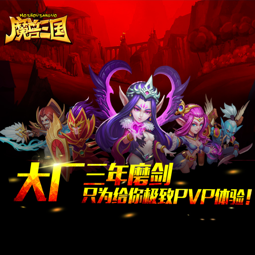 《魔兽三国》游戏简介