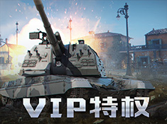《坦克前线》VIP特权