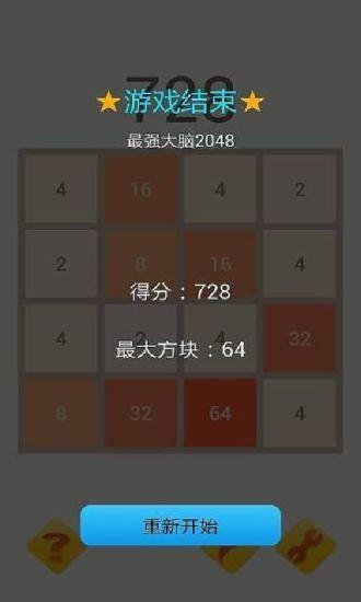 2048根本停不下來(lái)截圖3