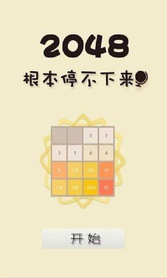 2048根本停不下來(lái)截圖