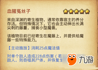 不思议迷宫怎么让血腥菟丝子杀死敌人 不思议迷宫血腥菟丝子使用技巧